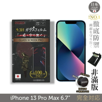 【INGENI徹底防禦】日規旭硝子玻璃保護貼 (非滿版) 適用 iPhone 13 Pro Max 6.7吋