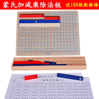 蒙氏加減乘除法板蒙臺梭利教具幼兒園小學前兒童數學運算口算