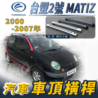 2000~2007年 台塑2號 MATIZ 台塑 汽車 車頂 橫桿 行李架 車頂架 旅行架 置物架