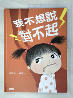 【書寶二手書T6／少年童書_I5T】我不想說對不起：鄧惠文給孩子的情緒成長繪本_鄧惠文