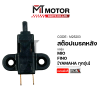 สต๊อปเบรคหลัง YAMAHA MIO, FINO [YAMAHA ทุกรุ่น] (M25203) [BJN x MTMotorParts] สต๊อปเบรคหลังมีโอ สต๊อ