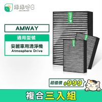 【綠綠好日】適用 Amway 安麗 車用空氣清淨機 抗敏HEPA濾芯(三入組)