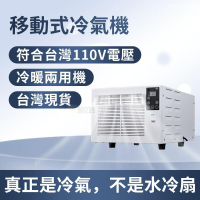 110V露營冷氣 免安裝 移動空調 移動式冷氣機 迷你空調 迷你冷氣 小冷氣 露營空調 帳篷冷氣 小功率