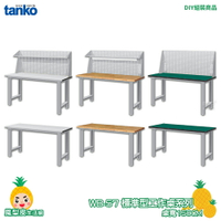 【天鋼】標準型工作桌 WB-57 原木桌板 寬150CM 單桌組 多用途桌 電腦桌 辦公桌 工作桌 書桌 工業桌 實驗桌 書桌