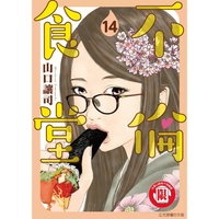 little d💕 東立【漫畫】不倫食堂 13-14 集 ✨ Little d💕小點心漫畫工作室