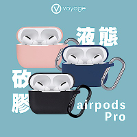 VOYAGE AirPods Pro 液態矽膠防摔保護套