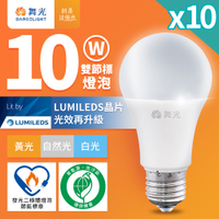 10入組 舞光 新升級節能/環保雙認證 節標/環標球泡 10W LED燈泡 E27 全電壓(白光/自然光/黃光)