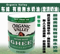 【布緯】Organic Valley有機無水奶油(澄清奶油)368g 草飼奶油-效期2025.07.23