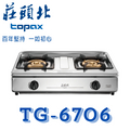 莊頭北 TG-6706 雙口溼鍋零秒點火三環台爐 瓦斯爐