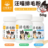 『寵喵樂旗艦店』汪喵星球《汪喵排毛粉-原味/山味/海味》貓用 50g