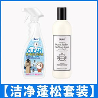 免水洗羽絨清潔劑 免洗去污噴霧 乾洗洗衣液 高效去漬- 【潔淨蓬鬆套裝】精緻衣物洗護液+羽絨服蓬鬆劑 均碼