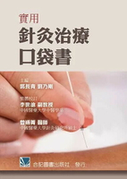 實用針灸治療口袋書 1/e 郭長青 2013 合記