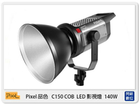 Pixel 品色 C150 COB LED 影視燈 保榮卡口 140W (公司貨)【APP下單4%點數回饋】