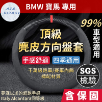 一朵花汽車百貨 寶馬 BMW 頂級麂皮方向盤套 方向盤皮套 義大利Alcantara同等