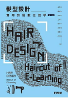 髮型設計-實用剪髮數位教學(第二版)