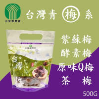 水里農會 台灣梅子系列-紫蘇梅、酵素梅、茶梅、原味Q梅(500g)