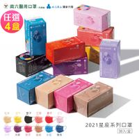 南六 醫用彩色口罩-十二星座系列任選4盒(30入/盒)