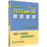 研究所2023試題大補帖【離散數學】（109~111年試題）
