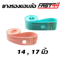 FAST99 ยางรองขอบล้อ ยางรอง ขอบ14นิ้ว ขอบ17นิ้ว ยางขอบล้อ ยางรองซี่ อย่างดี ราคาถูก คุณภาพดี เกรดAAA
