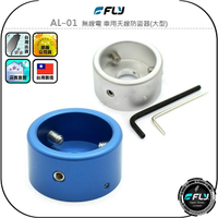 【FLY】AL-01 無線電 車用天線防盜器(大型)◉公司貨◉車機天線防竊盜座◉防偷帽◉防盜鎖◉鋁合金外體◉安裝簡單