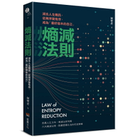 熵減法則：減去人生雜訊，從無序變有序，成為「最好版本的自己」/何聖君