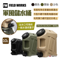 FIELD WORKS 軍風儲水桶 10L 三色 攜帶水箱 水壺 可提式水桶 飲料桶 悠遊戶外
