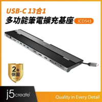 j5create USB-C 13合1多功能筆電擴充基座_JCD543