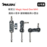 SAMURAI 新武士 Magic Hand One MH1 魔術小怪手 腳架輔助用小雲台 (公司貨)