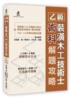 乙級裝潢木工技術士術科解題攻略(二版)(附勞動部104年最新公佈之測試參考資料及108~110年學科測試試題) (2版) 洪國清  詹氏