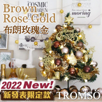 TROMSO 60cm/2呎/2尺-北歐桌上型聖誕樹-布朗玫瑰金(最新版含滿樹豪華掛飾+贈送燈串)