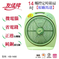 友情牌 KB-1490 14吋觸控節能箱扇