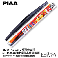 PIAA BMW F45 2系列 日本原裝矽膠專用後擋雨刷 防跳動 12吋 14年後 哈家人【樂天APP下單最高20%點數回饋】
