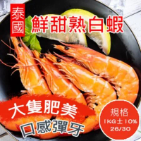 【好味市集】泰國冷凍熟白蝦-約28隻(1KG±10%)