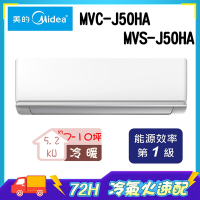 3日速配★南投以北 【Midea美的】 7-10坪 1級變頻冷暖冷氣 MVC-J50HA/MVS-J50HA