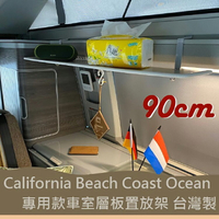 90cm專用款 California Beach Coast Ocean露營車 車室層板置物架 不鏽鋼 不銹鋼 收納架 收納層板 福斯 T5 T6 T6.1 台灣製