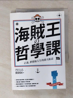 【書寶二手書T1／哲學_AC2】海賊王的哲學課-正義、夢想和人生的偉大航道_冀劍制