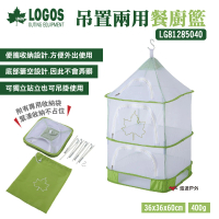 【LOGOS】吊置兩用餐廚籃(LG81285040)