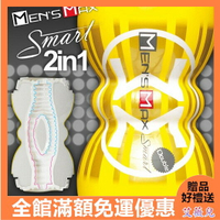 自愛器 自慰杯 男用自慰品 MEN'S MAX Smart Double 2in1 一杯雙享 雙重刺激自愛杯-黃