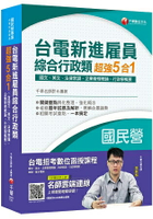 [2019收錄最新試題及解析] 台電新進雇員綜合行政超強5合一(含國文、英文、法律常識、企業管理概論、