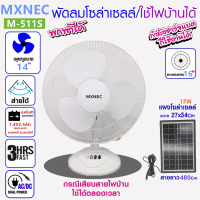 MXNEC พัดลมโซล่าเซลล์/ใช้ไฟบ้านได้ รุ่น ,M-511S , พัดลมพกพา พัดลมพกพาชาตไฟ พัดลมชาร์จแบต พัดลมตั้งพื