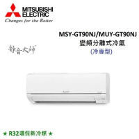 MITSUBISHI三菱 12-15坪 8.7KW R32 變頻分離式冷氣 MSY-GT90NJ/MUY-GT90NJ