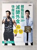 【書寶二手書T7／養生_EVE】體脂狂降20%！減醣外食快瘦攻略：營養師Ricky的10大選食指南+39組居家健身+15分鐘料理（附健身QR Code）_Ricky