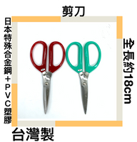 ■川鈺■ 剪刀 名劍剪刀 手工藝用品 廚房用品 日本特殊合金鋼＋PVC塑膠 全長18cm 綠色紅色可選色 台灣製