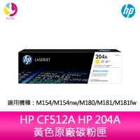 HP CF512A HP 204A 黃色原廠碳粉匣 適用 M154/M154nw/M180/M181/M181fw【APP下單最高22%點數回饋】
