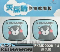 權世界@汽車用品 日本熊本熊KUMAMON 天氣晴 側窗遮陽板 隔熱小圓弧 2入 PKMD002B-14