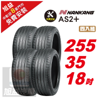 【NANKANG 南港輪胎】AS-2+ 靜音舒適輪胎255/35/18 4入組