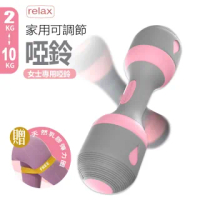 【relax】家用可調節啞鈴 5KG 單支(女士專用啞鈴)