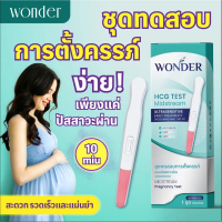 WONDER HCG Test Midstream ชุดตรวจการตั้งครรภ์ แบบปัสสาวะผ่าน (1 ชุด) รู้ผลไวใช้ง่านง่ายแม่นยำ99%