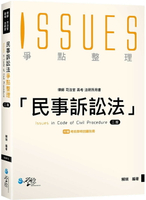 民事訴訟法爭點整理 2/e 賴瑞  學稔