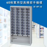台灣NO.1 大富 實用型高精密零件櫃 DF-MP-40 收納櫃 置物櫃 公文櫃 專利設計 收納櫃 手機櫃